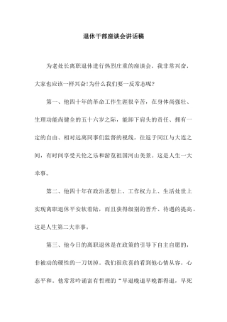 退休干部座谈会讲话稿