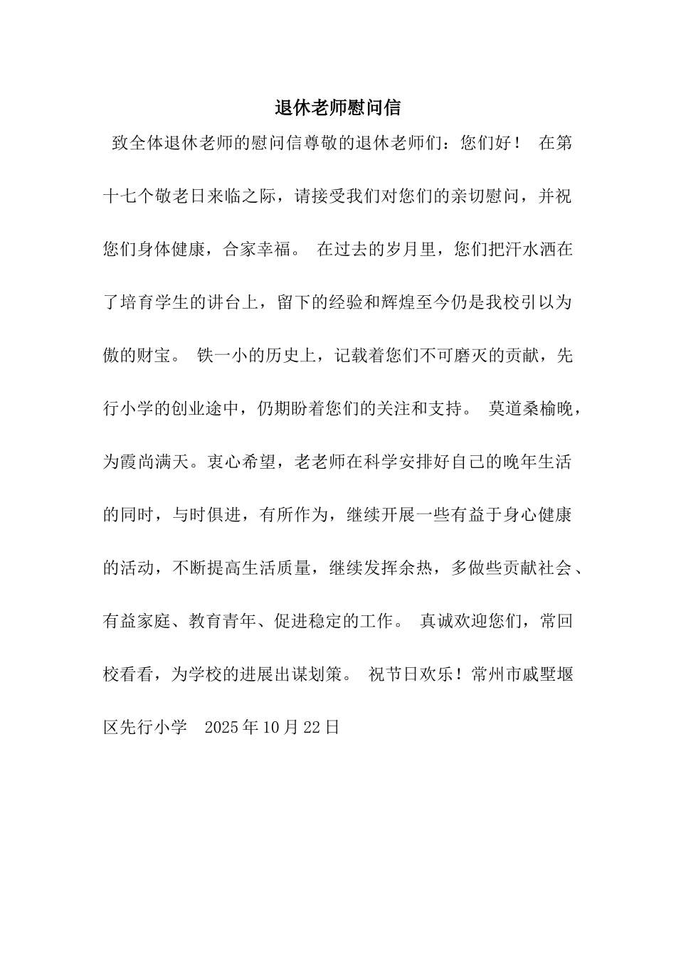 退休教师慰问信_第1页