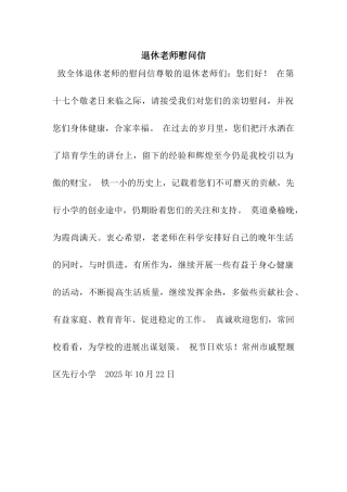 退休教师慰问信