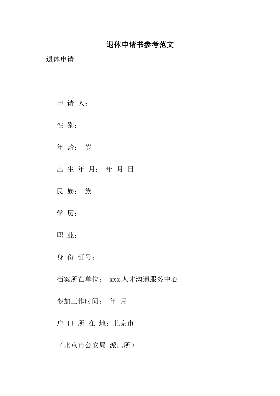 退休申请书参考范文_第1页