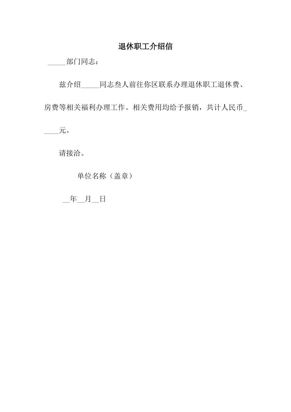 退休职工介绍信_第1页