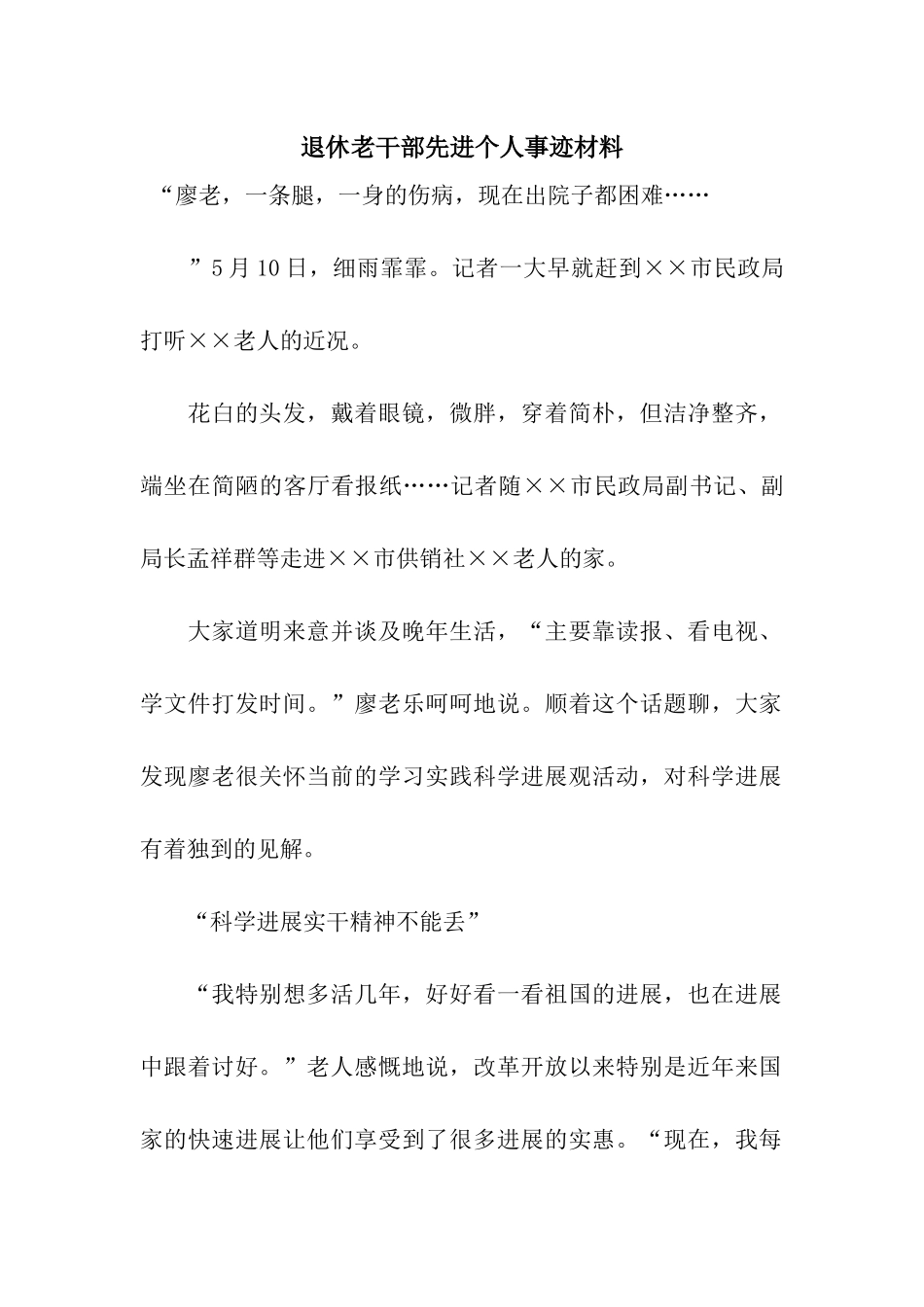 退休老干部先进个人事迹材料_第1页