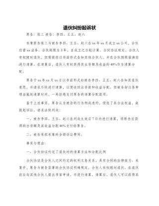 退伙纠纷起诉状