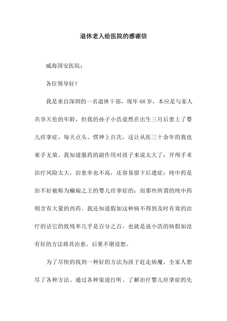 退休老人给医院的感谢信_第1页