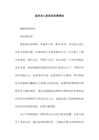 退休老人给医院的感谢信