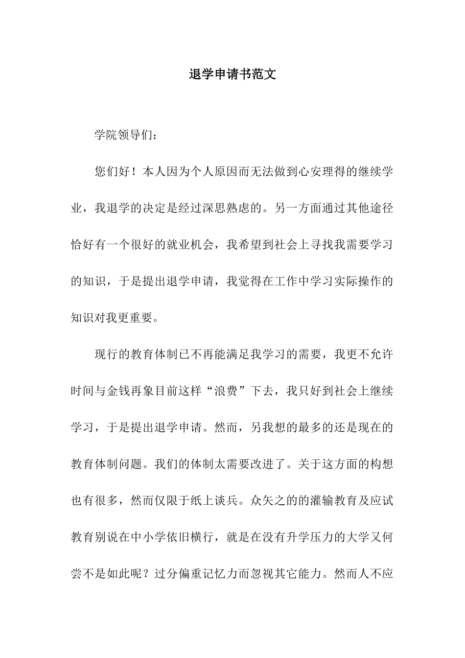 退学申请书范文_第1页