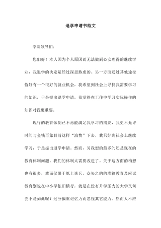 退学申请书范文