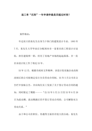 退工单“迟到”一年申请仲裁是否超过时效？