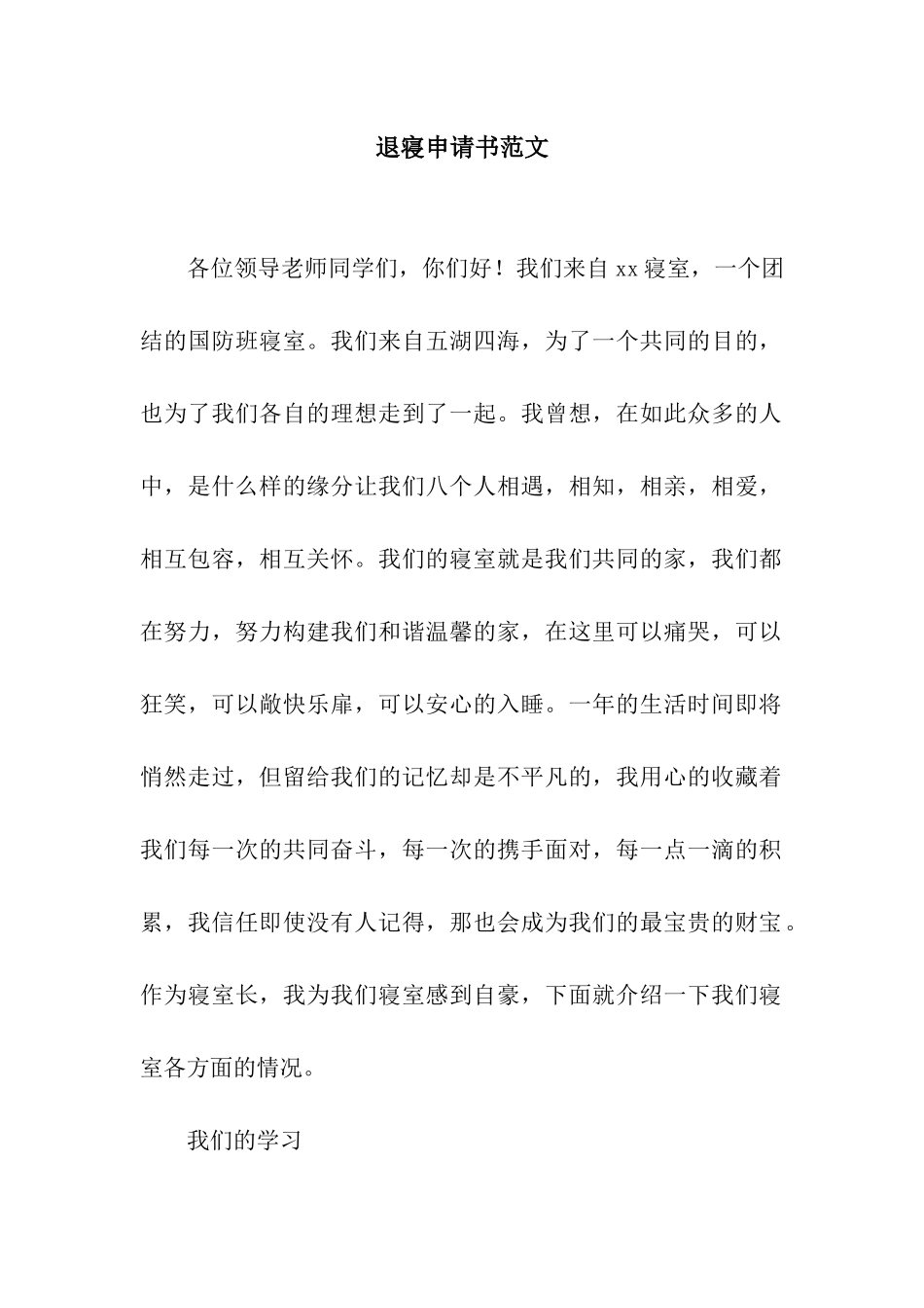 退寝申请书范文_第1页