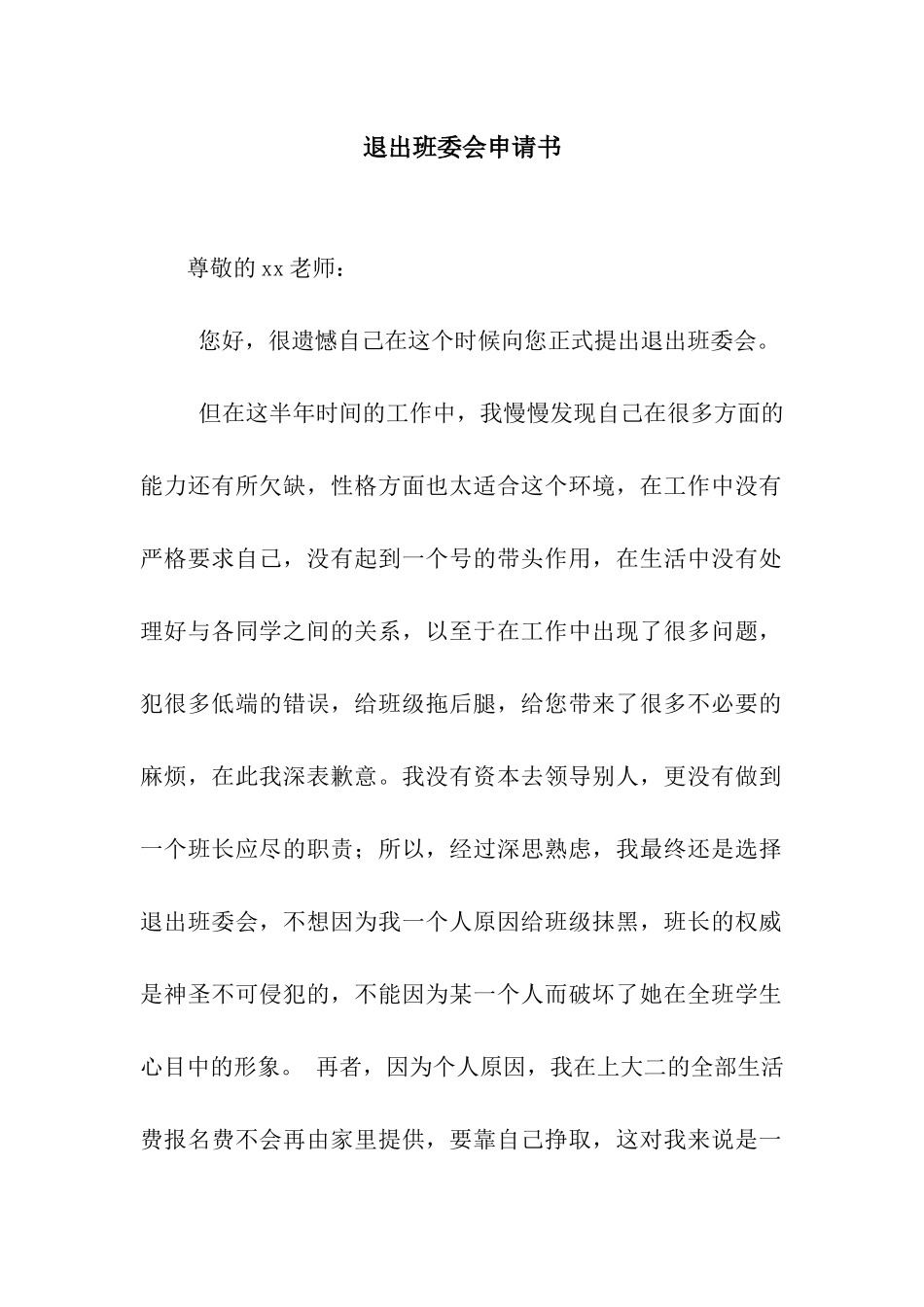 退出班委会申请书_第1页