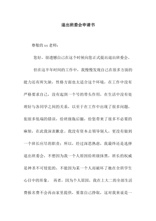 退出班委会申请书