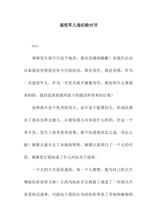 退役军人违纪检讨书