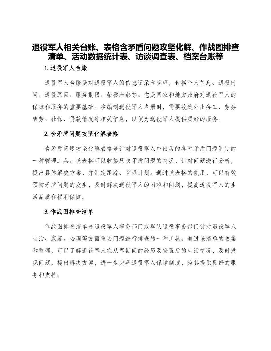 退役军人相关台账表格含矛盾问题攻坚化解作战图排查清单活动数据统计表访谈调查表档案台账等_第1页