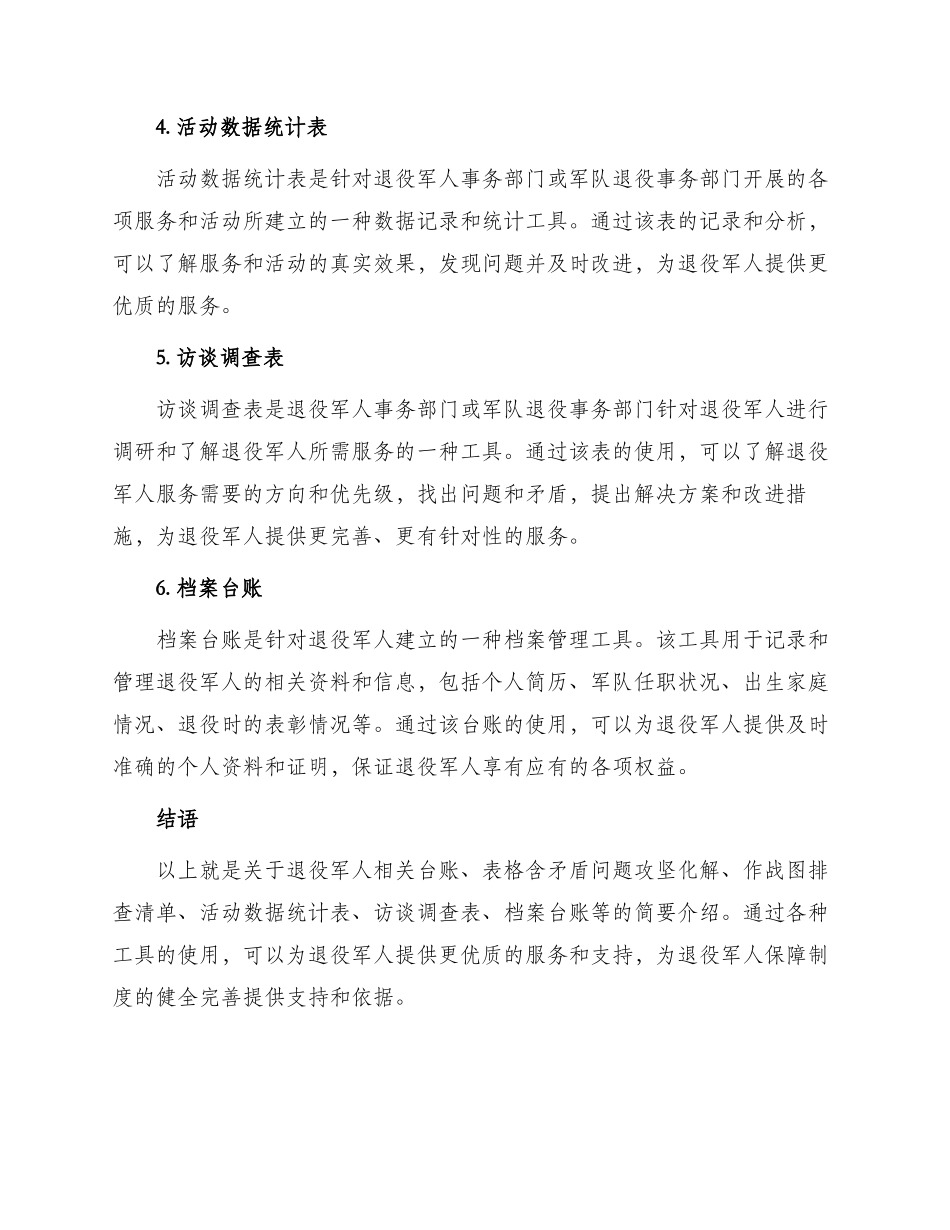 退役军人相关台账表格含矛盾问题攻坚化解作战图排查清单活动数据统计表访谈调查表档案台账等_第2页