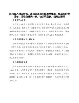 退役军人相关台账表格含矛盾问题攻坚化解作战图排查清单活动数据统计表访谈调查表档案台账等