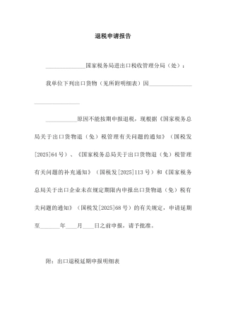 退税申请报告