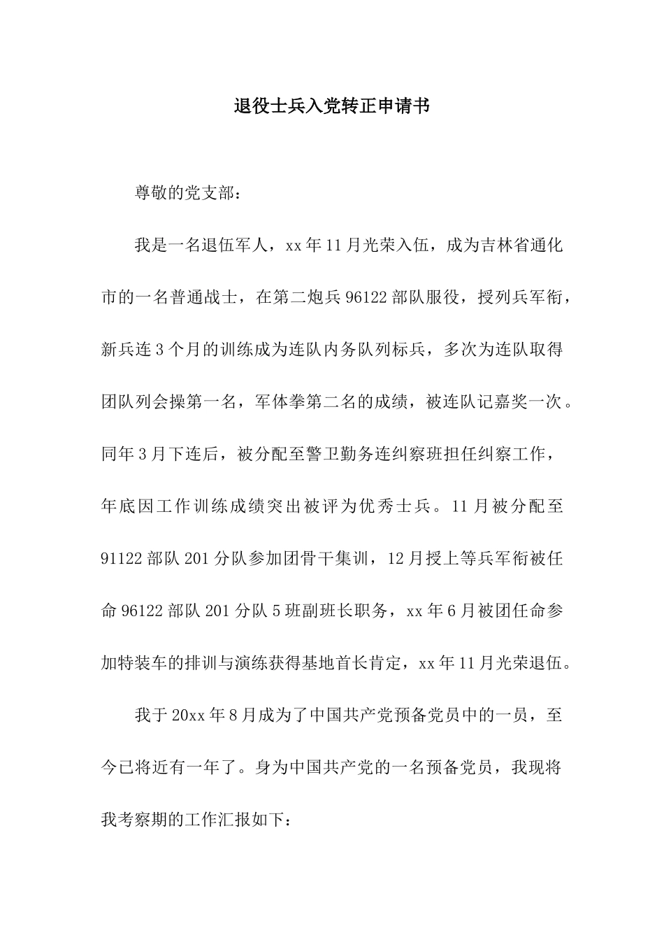 退役士兵入党转正申请书_第1页