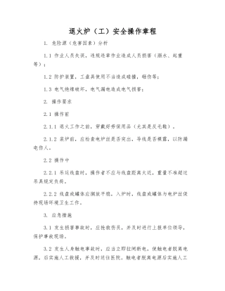 退火炉(工)安全操作规程