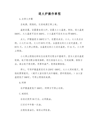退火炉操作规程