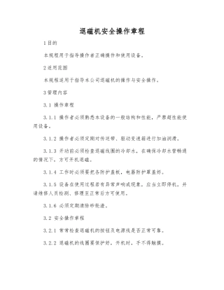 退磁机安全操作规程