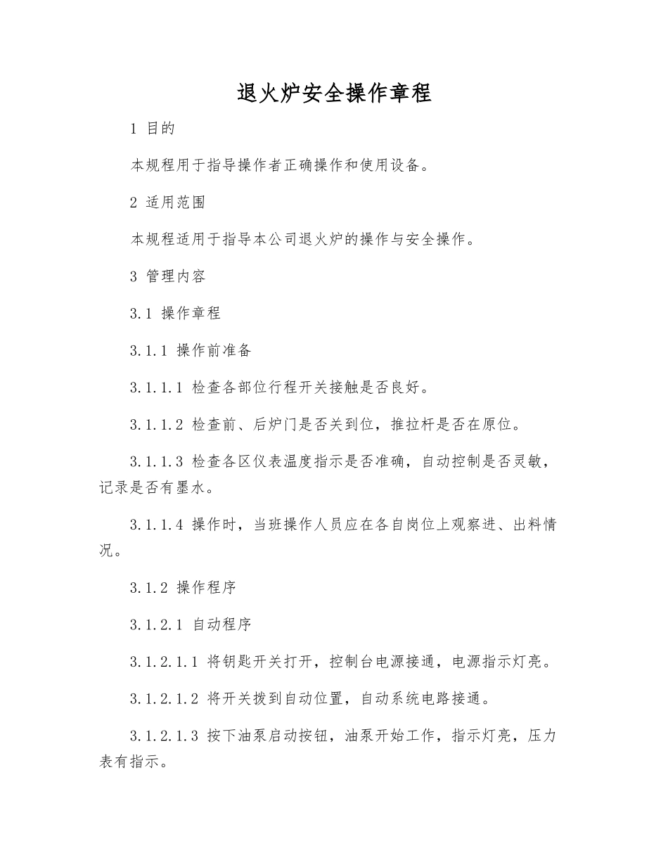 退火炉安全操作规程_第1页