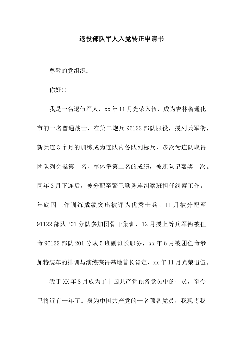 退役部队军人入党转正申请书_第1页