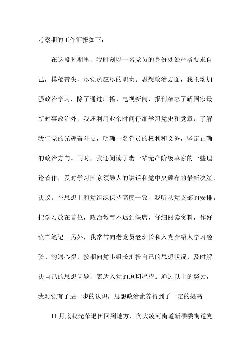 退役部队军人入党转正申请书_第2页