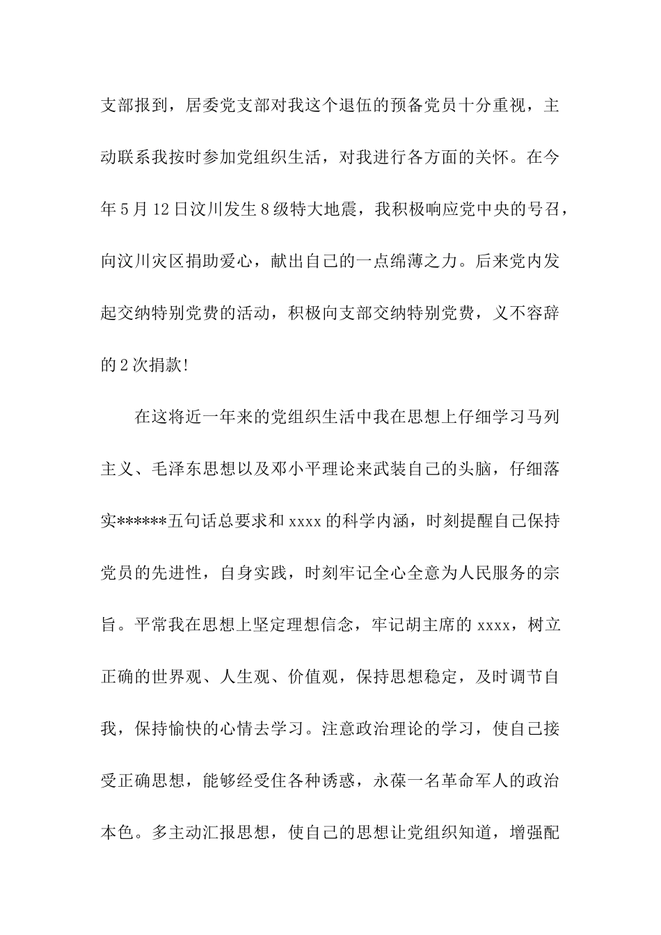 退役部队军人入党转正申请书_第3页