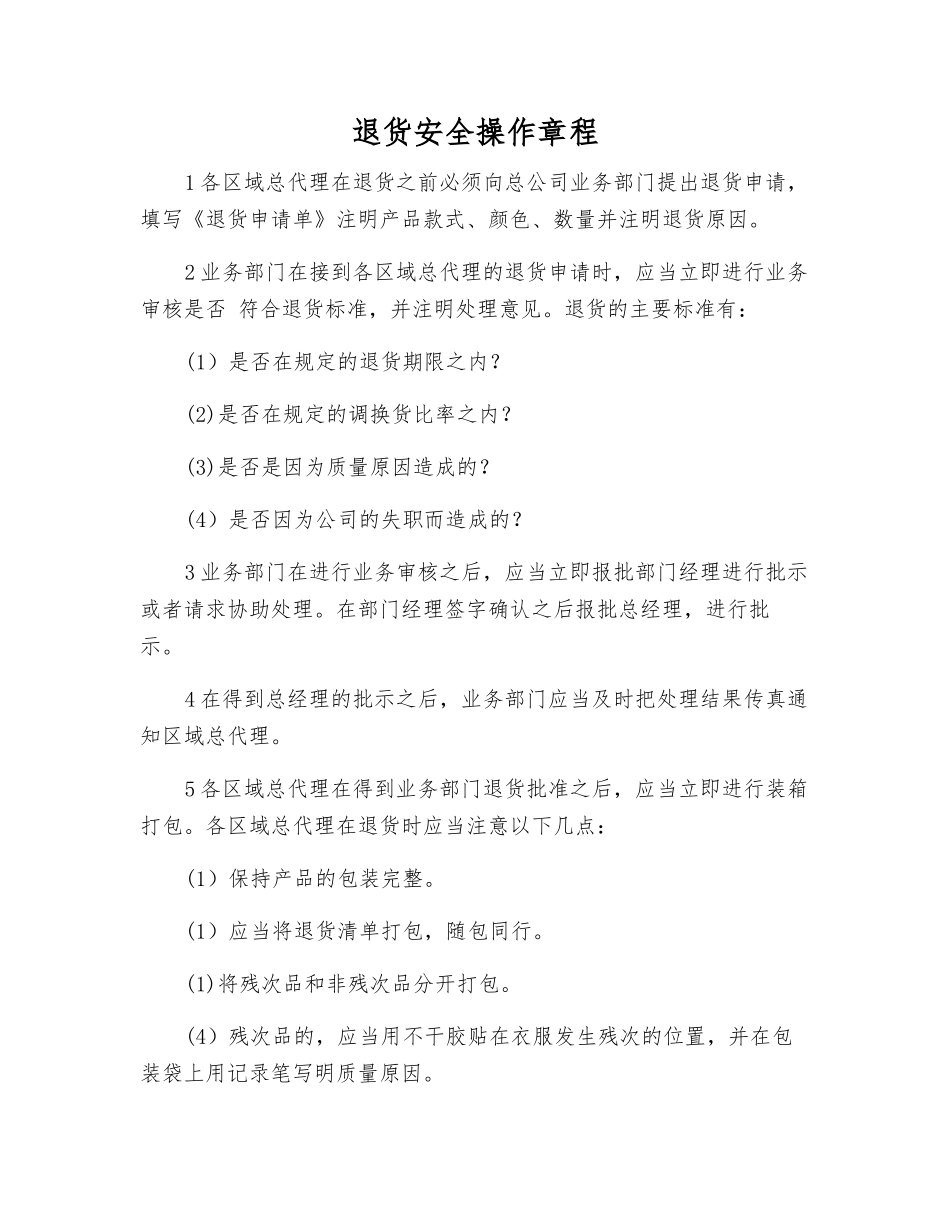 退货安全操作规程_第1页