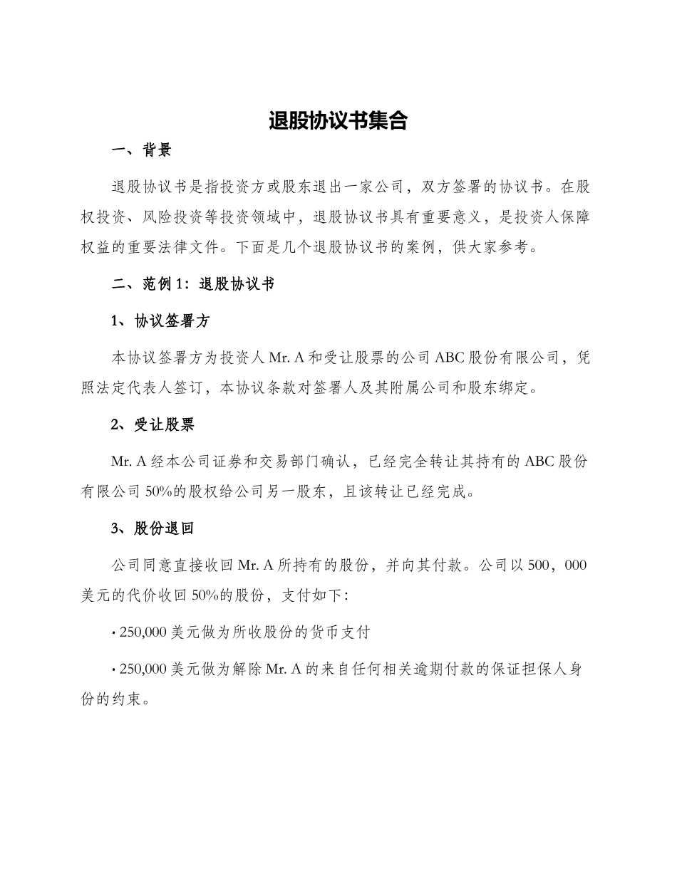 退股协议书集合_第1页