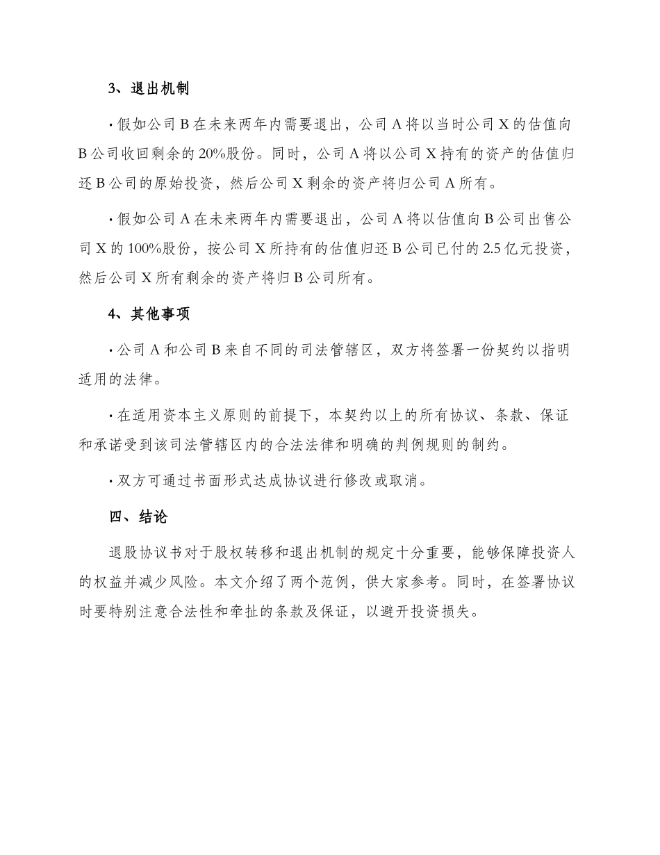 退股协议书集合_第3页