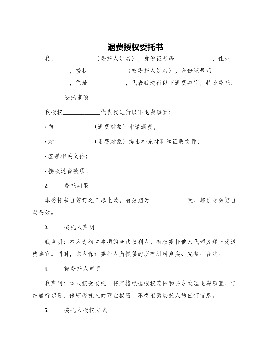 退费授权委托书一_第1页