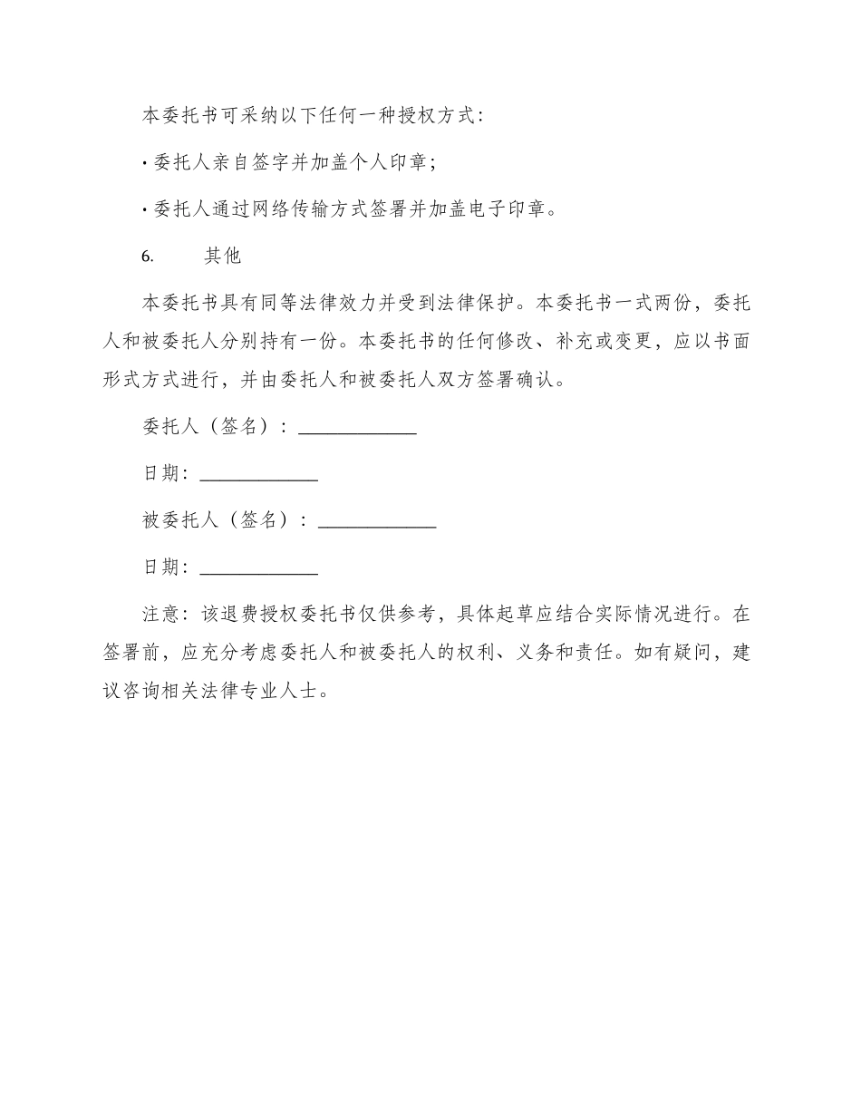 退费授权委托书一_第2页