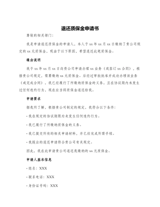 退还质保金申请书
