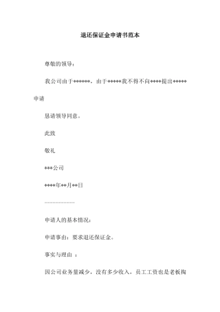 退还保证金申请书范本