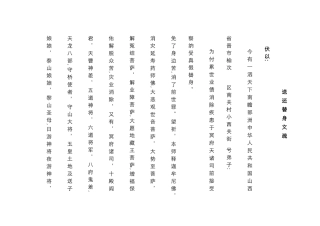 送-还-替-身-文-疏