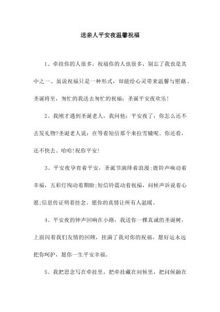 送亲人平安夜温馨祝福