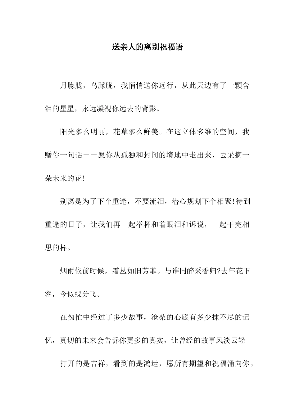 送亲人的离别祝福语_第1页