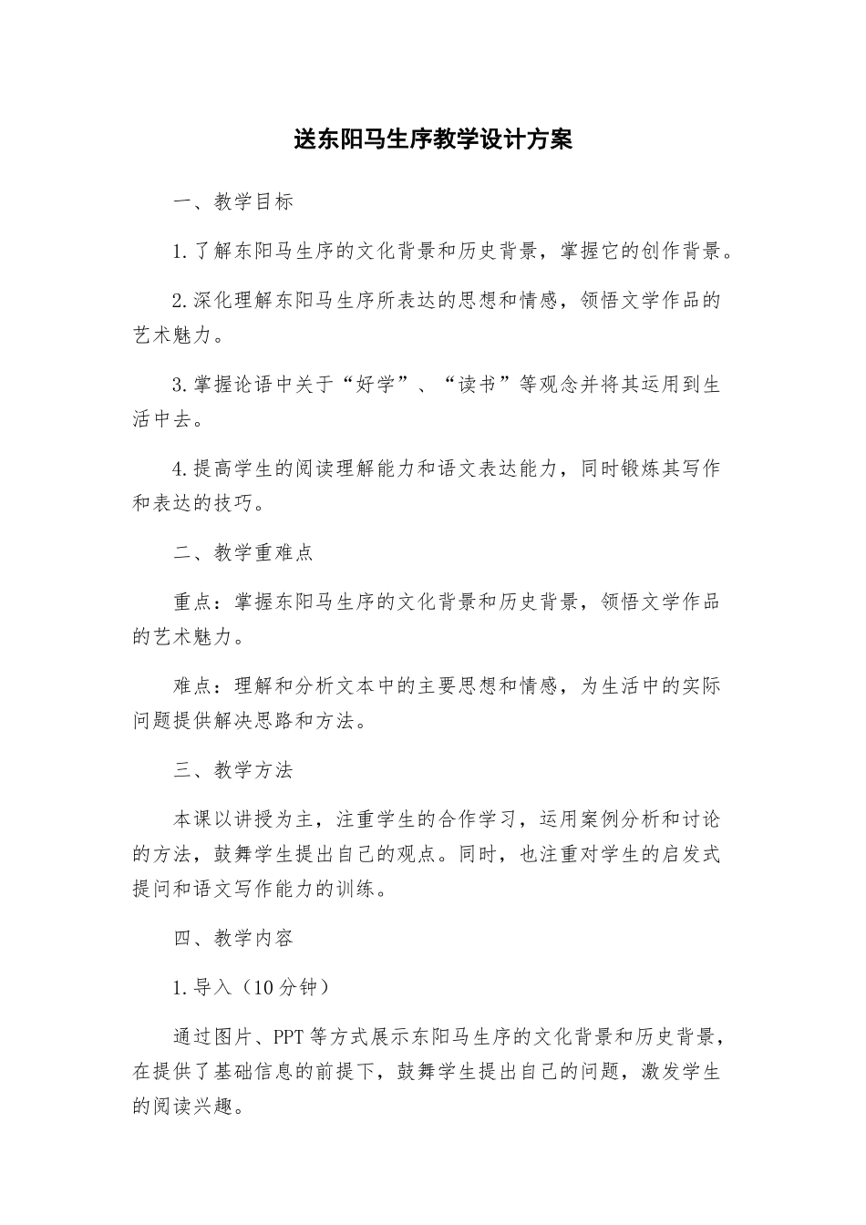 送东阳马生序教学设计方案_第1页