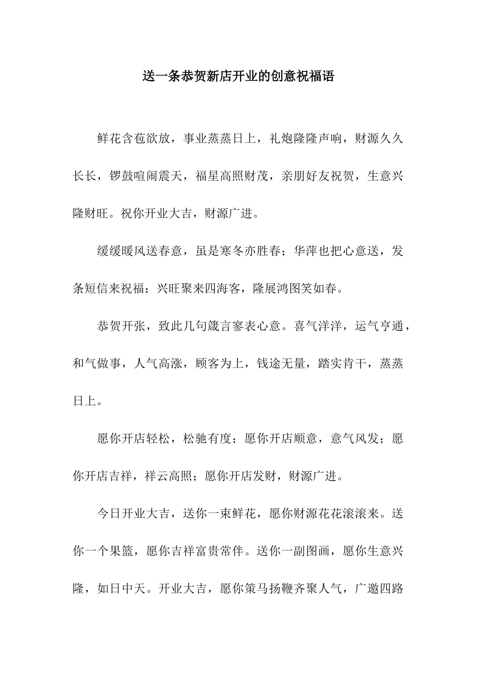 送一条恭贺新店开业的创意祝福语_第1页