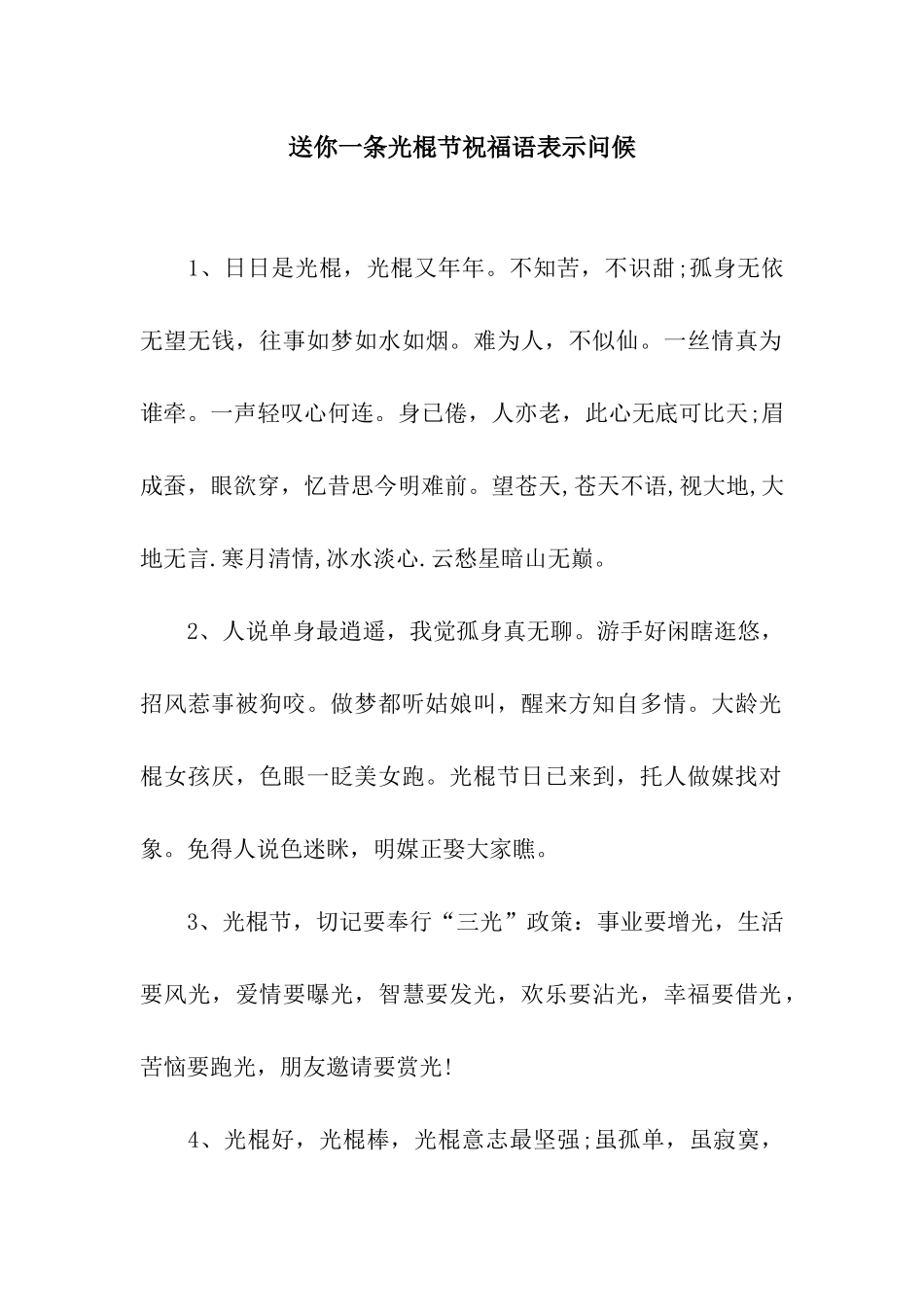 送你一条光棍节祝福语表示问候_第1页