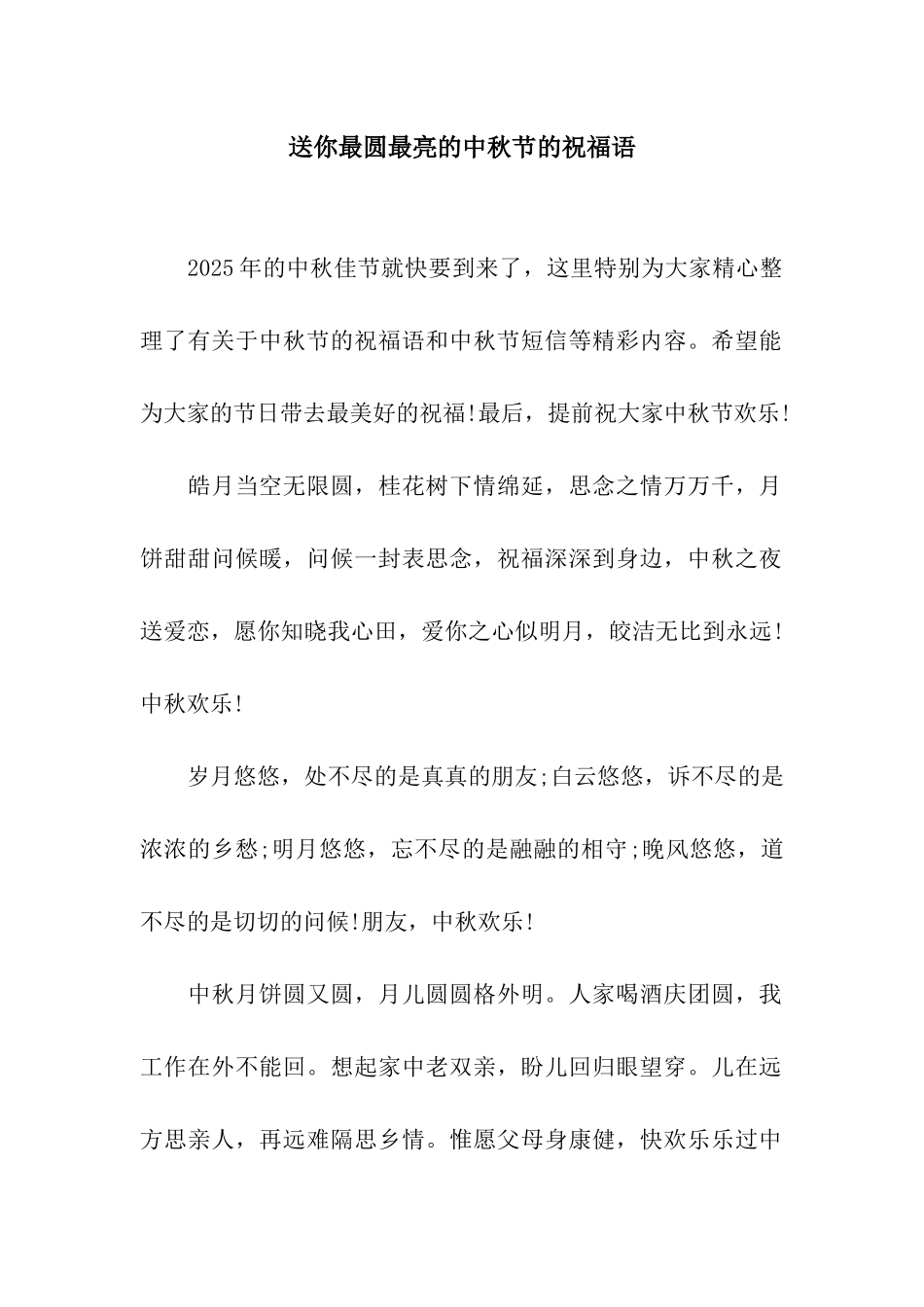 送你最圆最亮的中秋节的祝福语_第1页