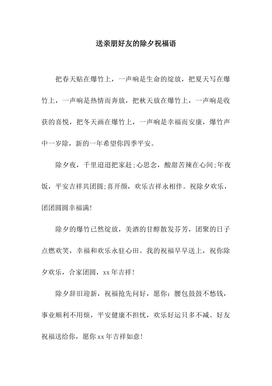 送亲朋好友的除夕祝福语_第1页