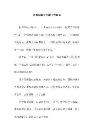 送亲朋好友的除夕祝福语
