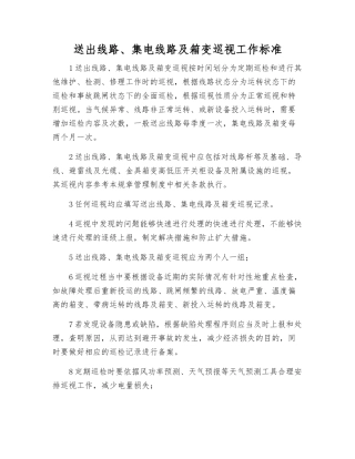 送出线路、集电线路及箱变巡视工作标准