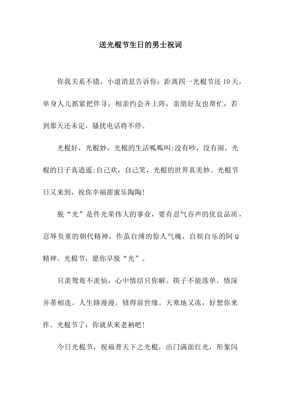 送光棍节生日的男士祝词_第1页
