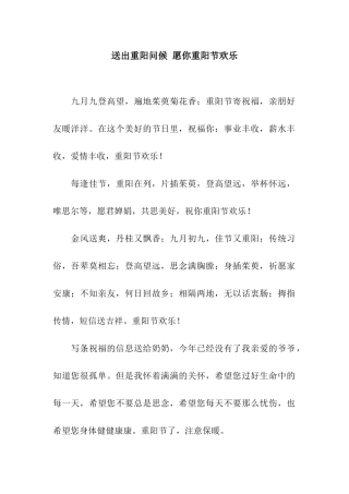 送出重阳问候-愿你重阳节快乐