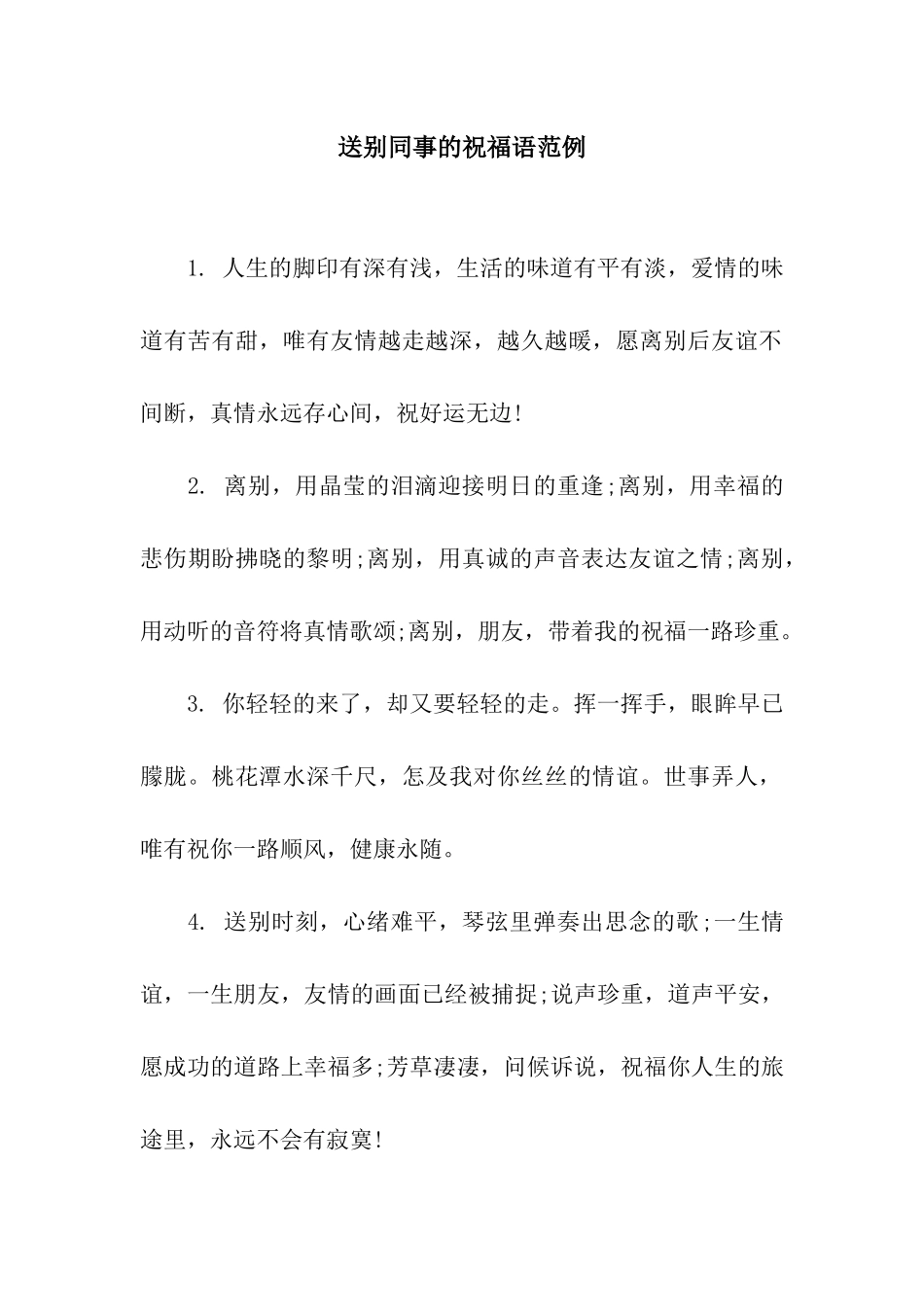 送别同事的祝福语范例_第1页