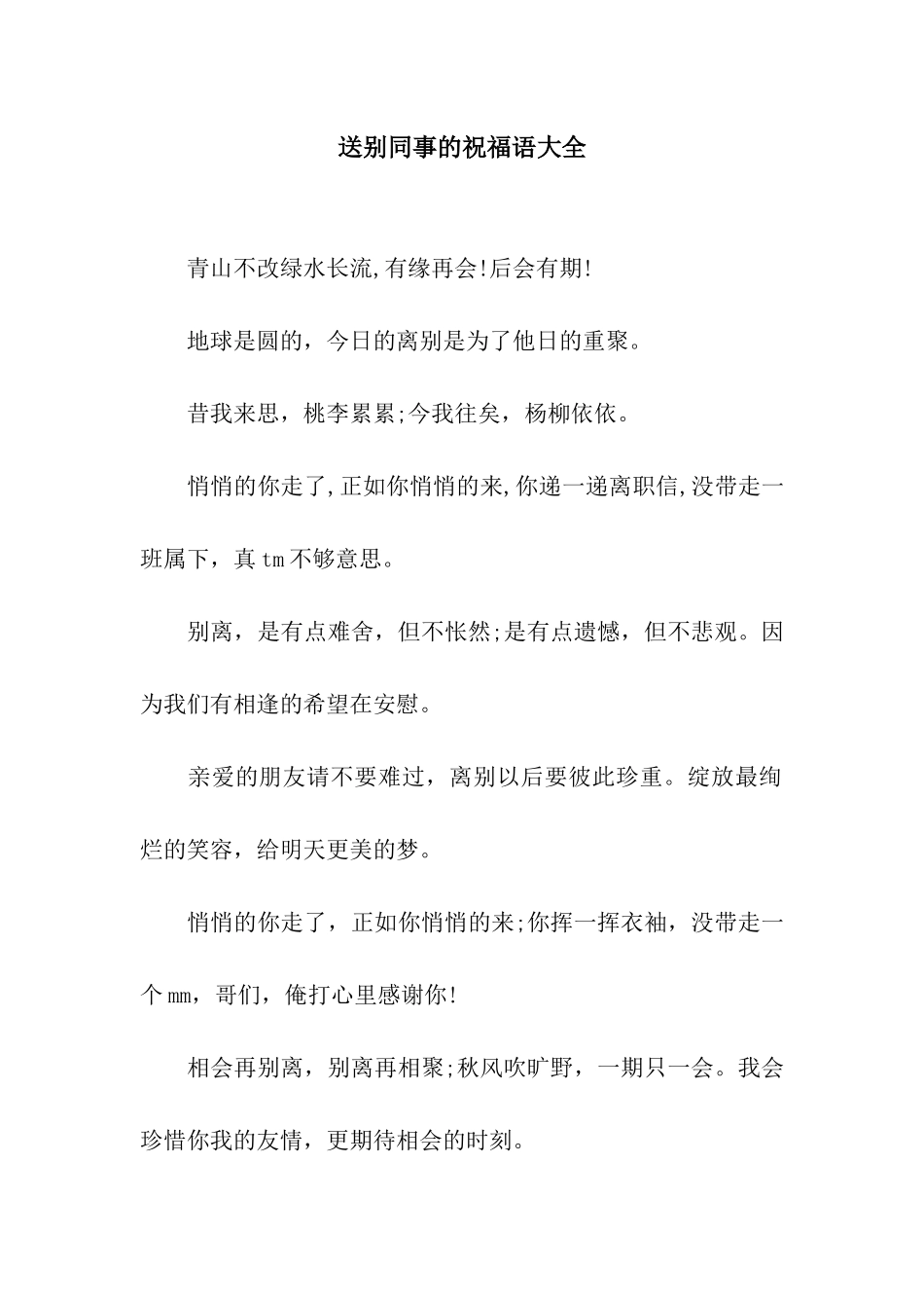 送别同事的祝福语大全_第1页