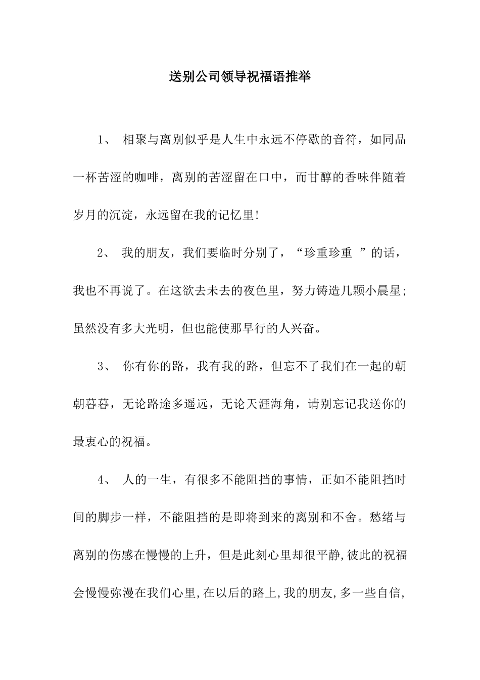 送别公司领导祝福语推荐_第1页